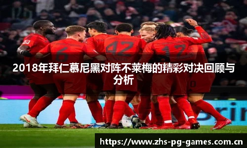 2018年拜仁慕尼黑对阵不莱梅的精彩对决回顾与分析
