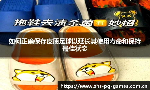 如何正确保存皮质足球以延长其使用寿命和保持最佳状态