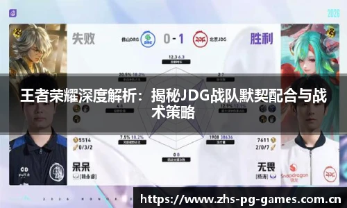 王者荣耀深度解析：揭秘JDG战队默契配合与战术策略